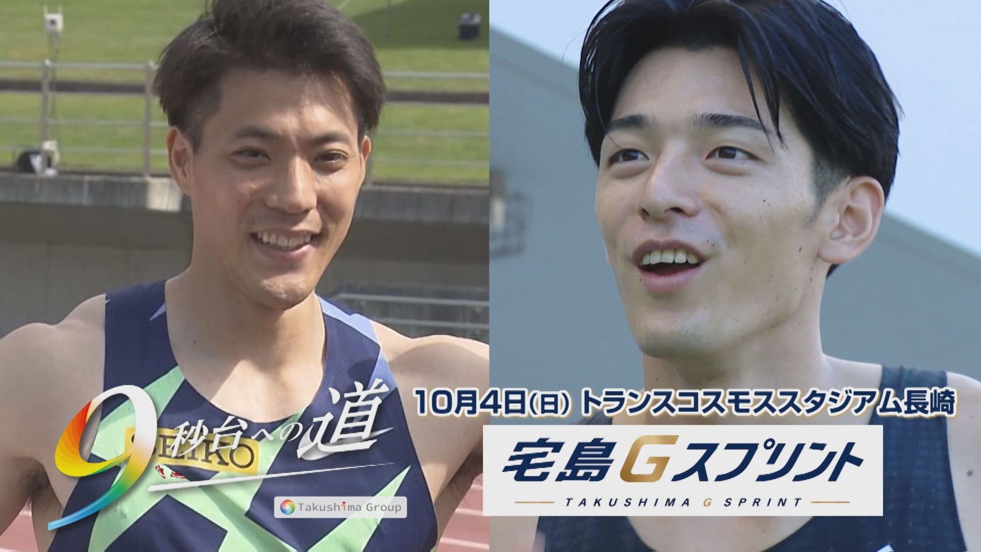 【陸上】日本記録保持者・山縣亮太選手が長崎へ！池田成諒選手がアンバサダー「宅島Gスプリント」10月4日開催