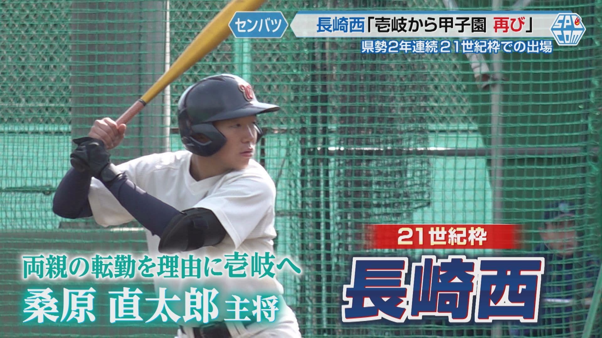 【センバツ】県勢２年連続21世紀枠出場の長崎西「壱岐から甲子園　再び」掲げ、去年壱岐が果たせなかった初戦突破へ！