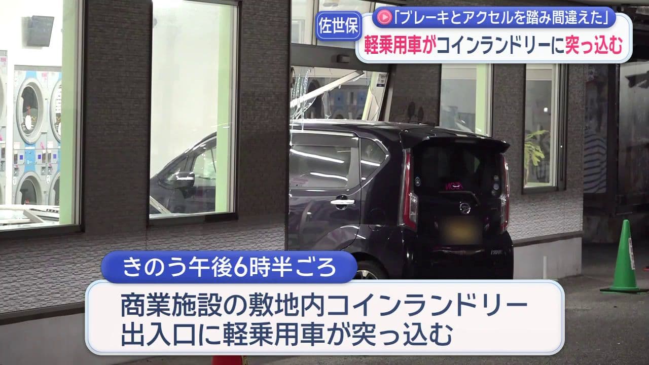 佐世保市「ブレーキとアクセルを踏み間違えた」　軽乗用車がコインランドリーに突っ込む