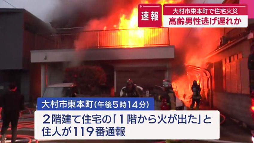 大村市東本町で火災 高齢男性１人と連絡が取れず…２人救急搬送