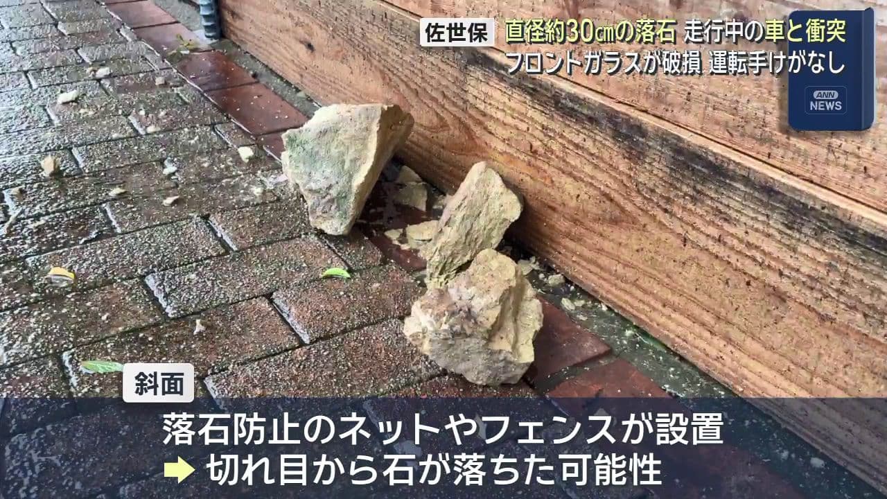 【大雨】直径約30ｃｍの落石 走行中の車と衝突 フロントガラスが破損 