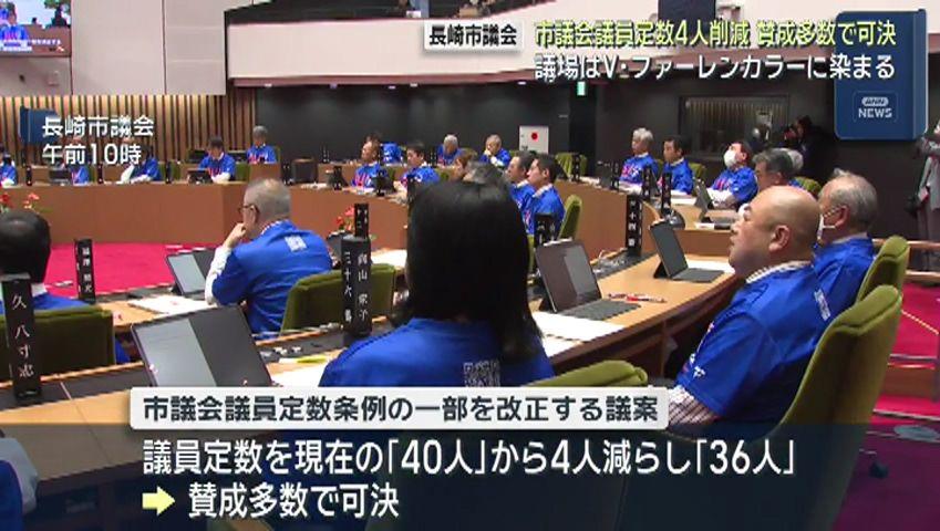 長崎市議会１１月定例会開会 議員定数を「４０人」から「３６人」に削減する案が可決