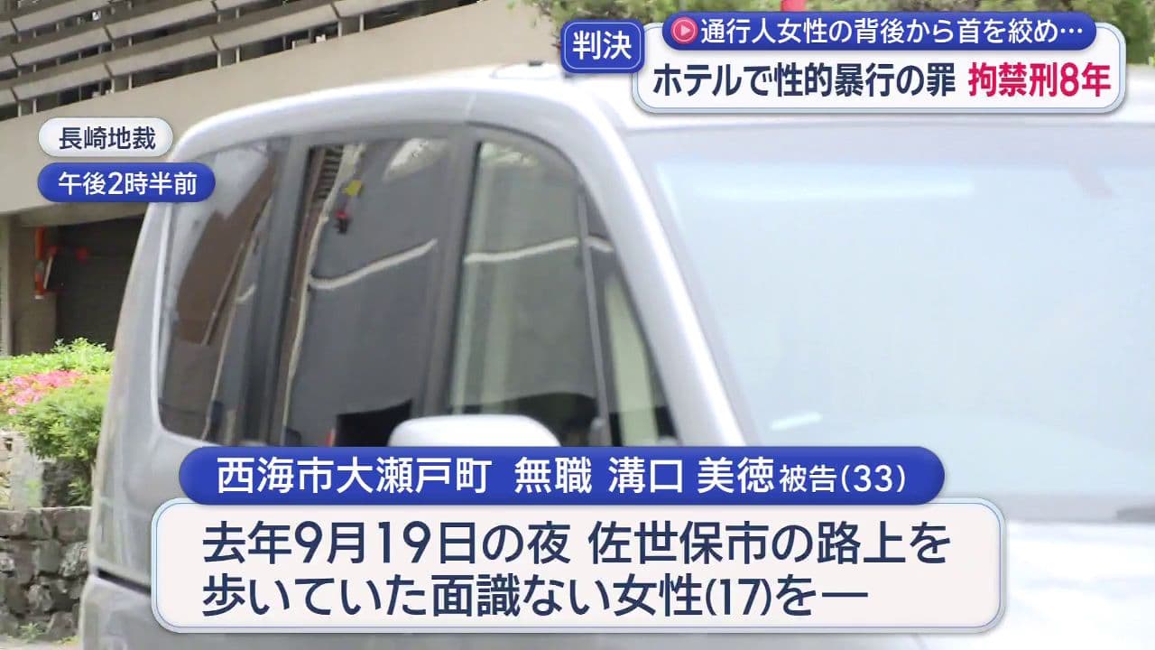 面識ない通行人女性の首締め失神させる…ホテルで性的暴行の罪 被告の男に拘禁刑８年の実刑判決