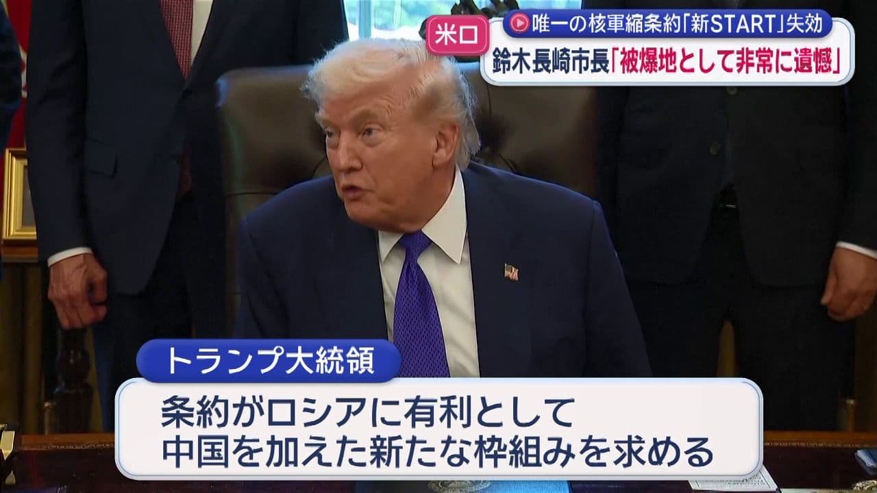 米ロの核軍縮条約・新ＳＴＡＲＴが失効　長崎市長「核保有国間での軍拡競争激化、核兵器使用のリスク高まる」