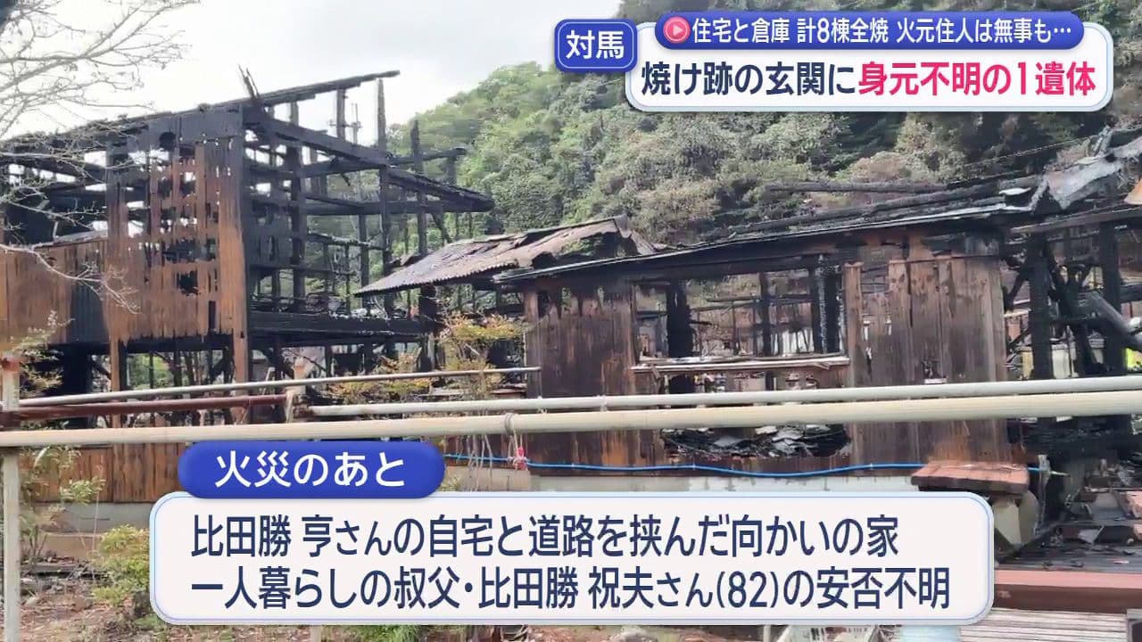 対馬市で住宅など8棟全焼 火元住人は無事も 焼け跡の玄関に身元不明の1遺体