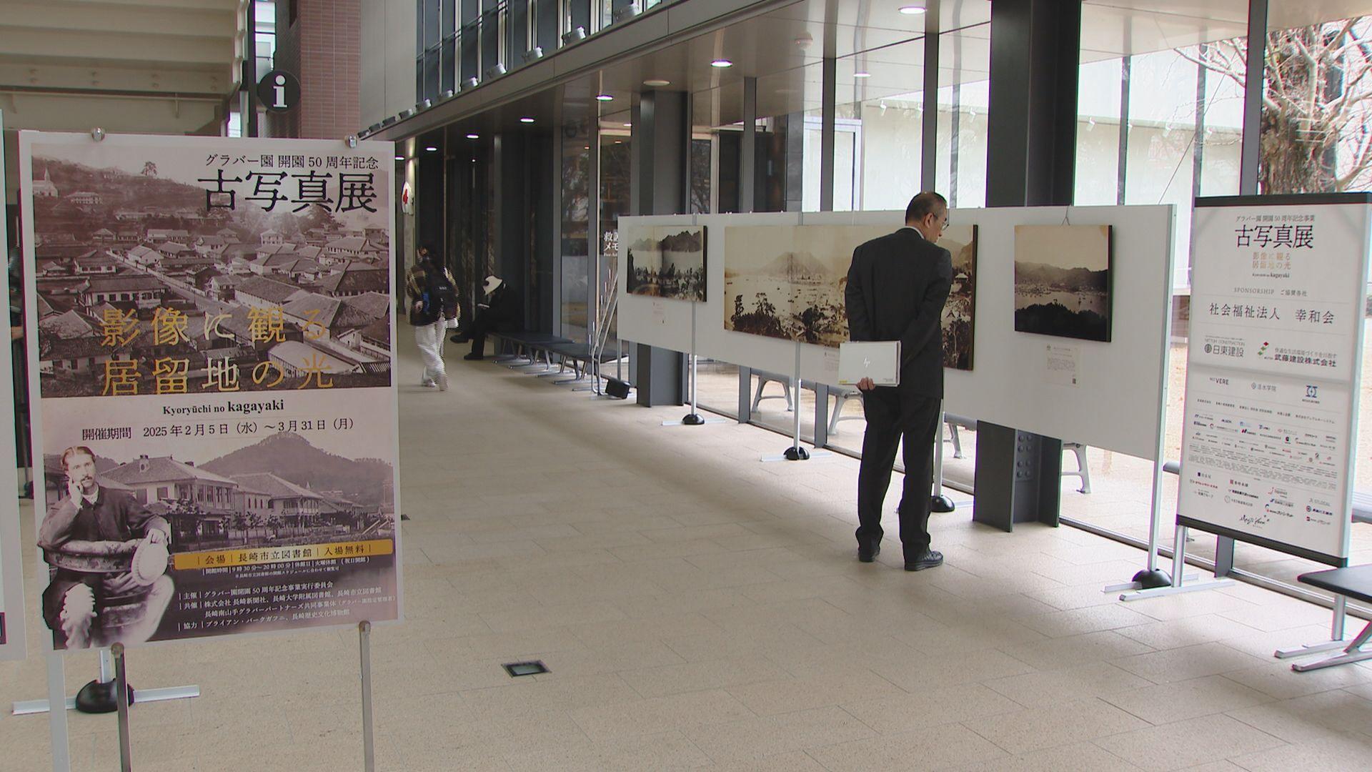 【長崎】グラバー園開園５０周年記念古写真展始まる