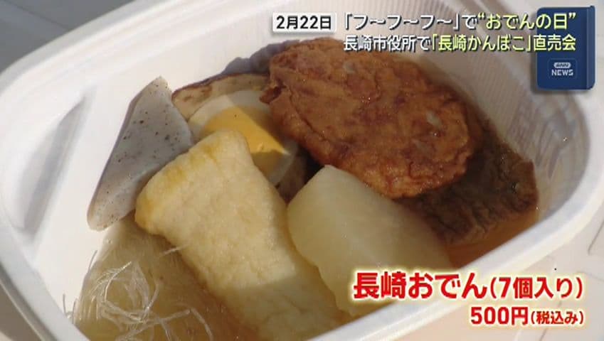 ２月２２日は「おでん」の日　長崎市で「長崎かんぼこ」直売会