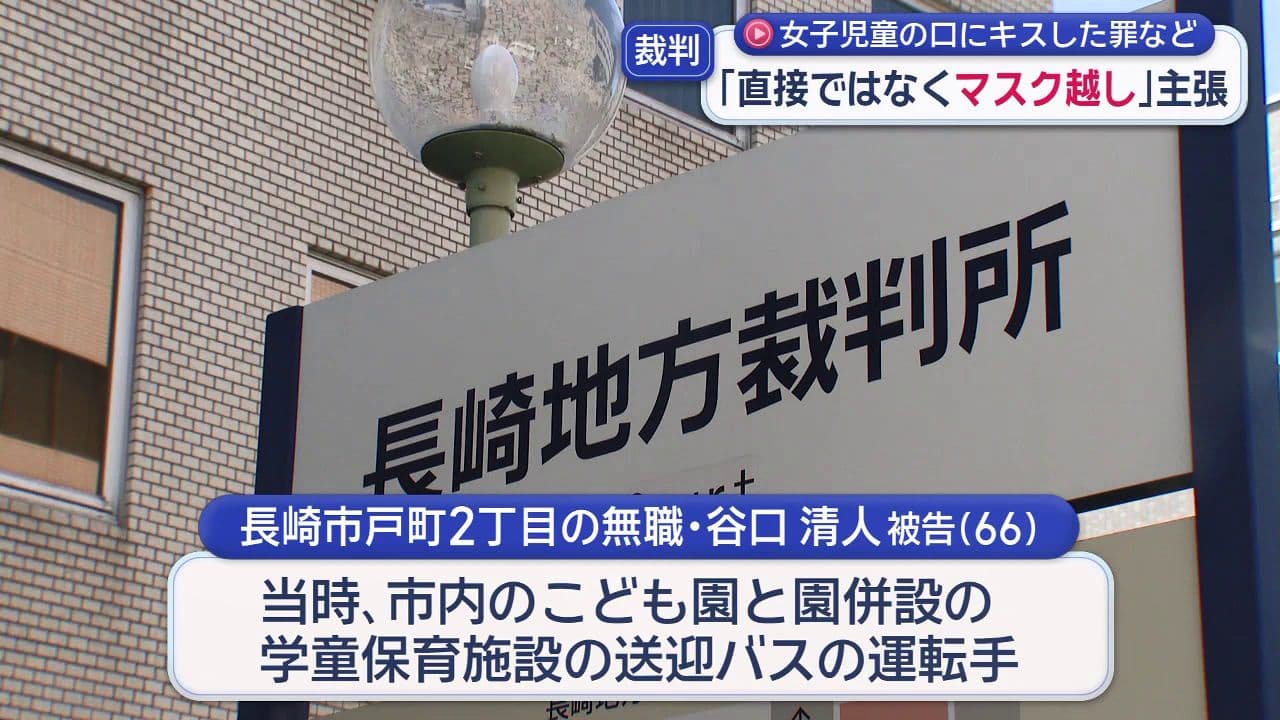女子児童の口にキスした罪など　「直接ではなくマスク越し」主張