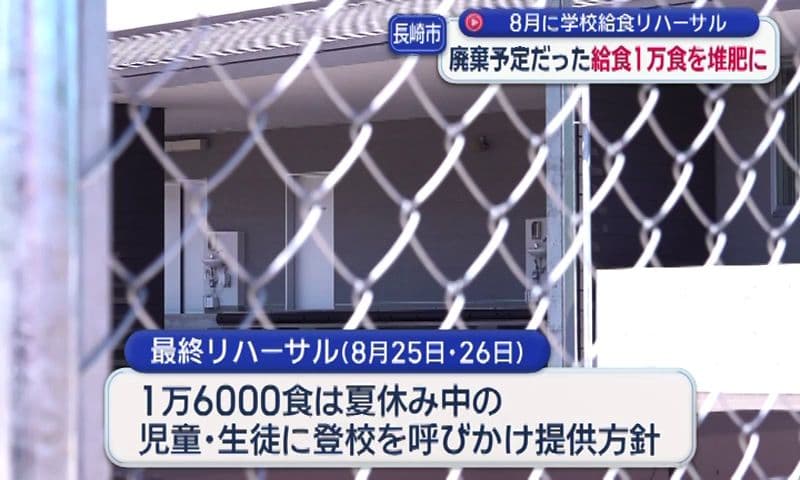 学校給食リハーサル 廃棄予定だった約１万食を堆肥として活用へ 長崎市