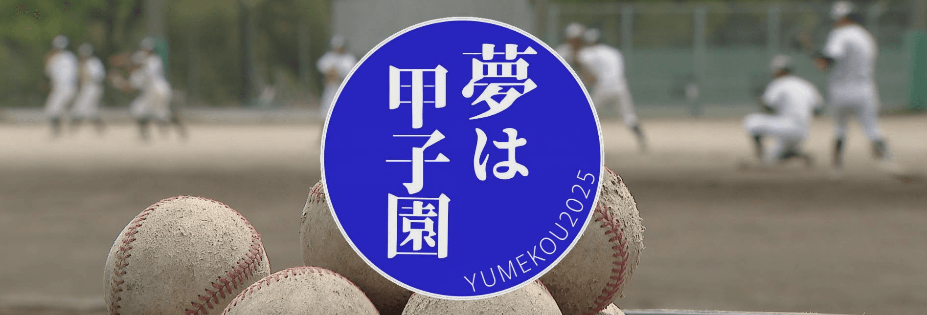 夢は甲子園