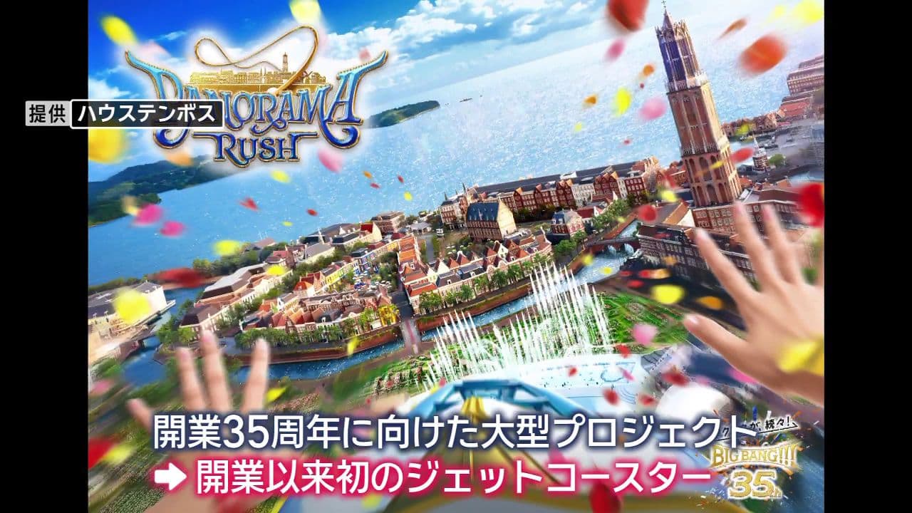 来年春開業！パノラマビューに飛び込むジェットコースター「パノラマ・ラッシュ」