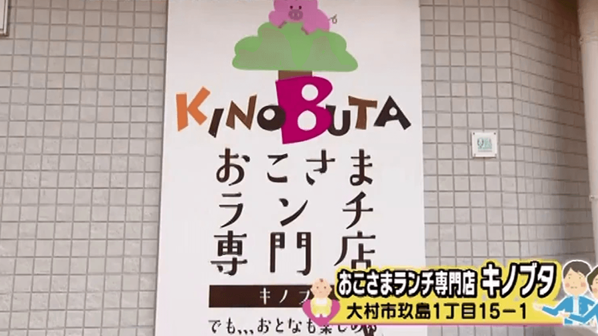 豊富なキッズメニューには離乳食も！子育て世代のママ＆パパに人気！大村市「おこさまランチ専門店キノブタ」