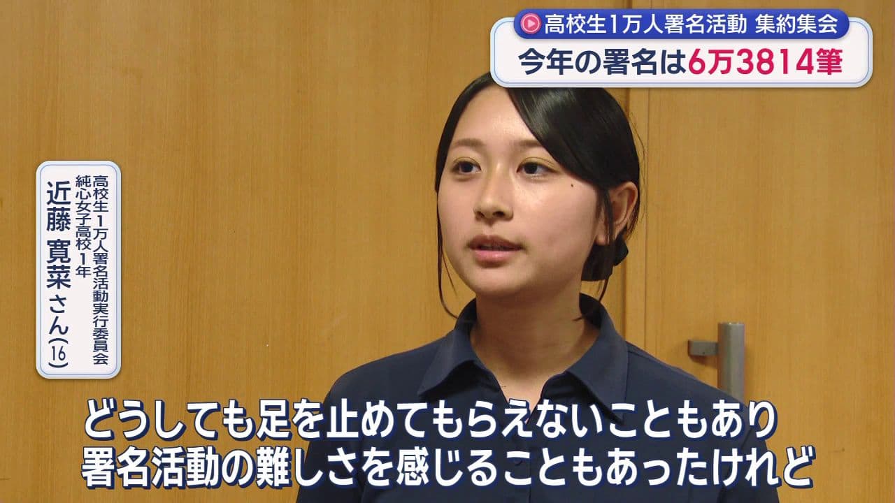 高校生1万人署名活動 集約集会 今年の署名は6万3814筆　