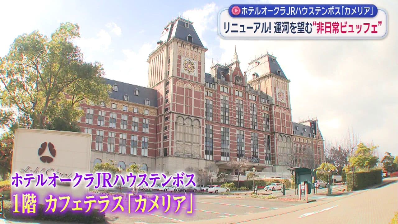 運河を望む贅沢ビュッフェ「ホテルオークラJRハウステンボス」カメリアがリニューアル