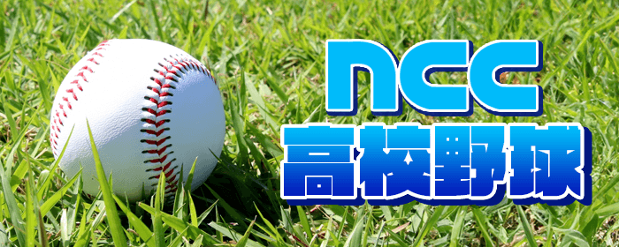 高校野球