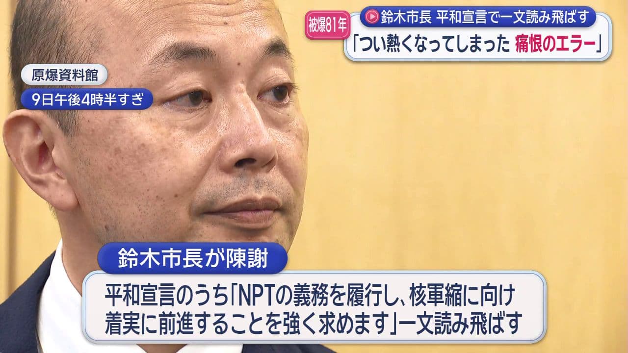 【原爆の日】「痛恨のエラー」鈴木市長が平和宣言を１行読み飛ばし陳謝
