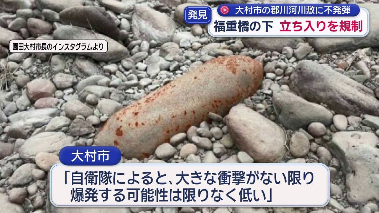 大村市の郡川河川敷に不発弾　福重橋の下 立ち入りを規制