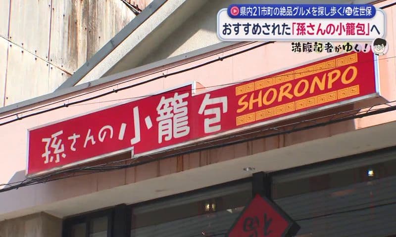 肉汁じゅわっと、上海仕込みの小籠包　佐世保市「孫さんの小籠包」満腹記者㉖