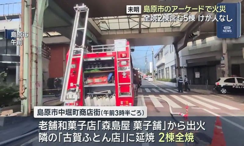 島原市のアーケードで火災 全焼2棟含む5棟 けが人なし