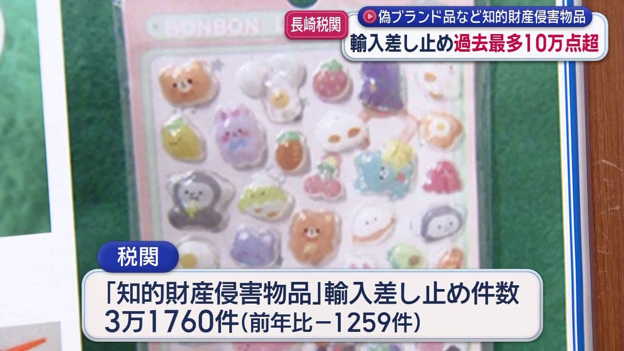 偽ブランド品」など商標権侵害で輸入差し止め 長崎税関管内で過去最多 