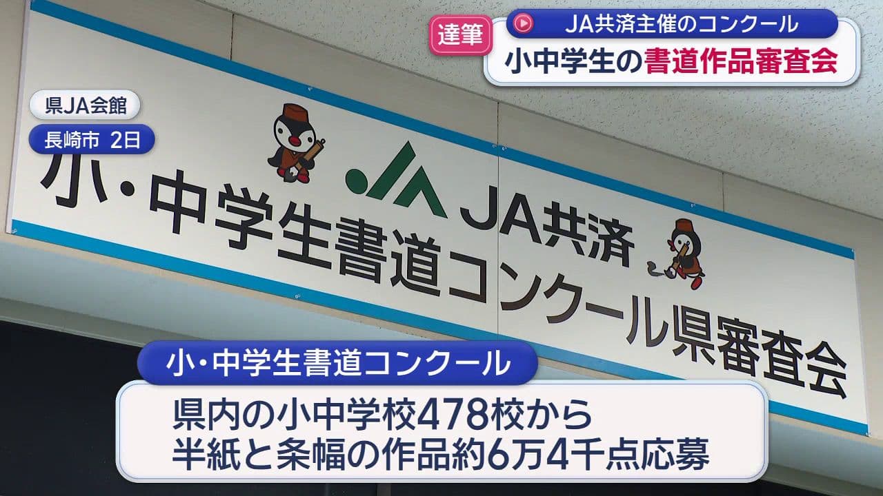 作品約６万４千点　JA共済主催「小・中学生書道コンクール」
