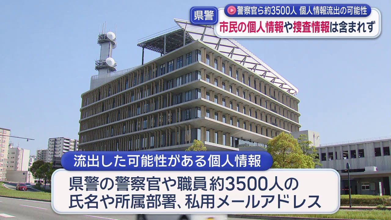  県警の警察官らの個人情報流出の可能性　防災メールシステムへの不正アクセス問題