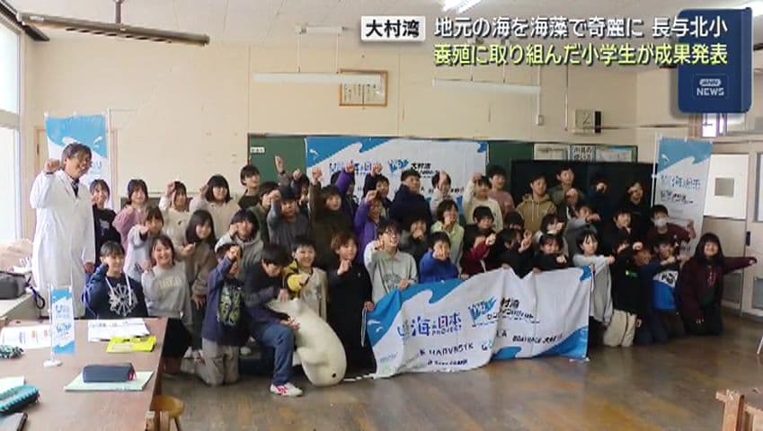 長与北小学校で海藻スクール発表会