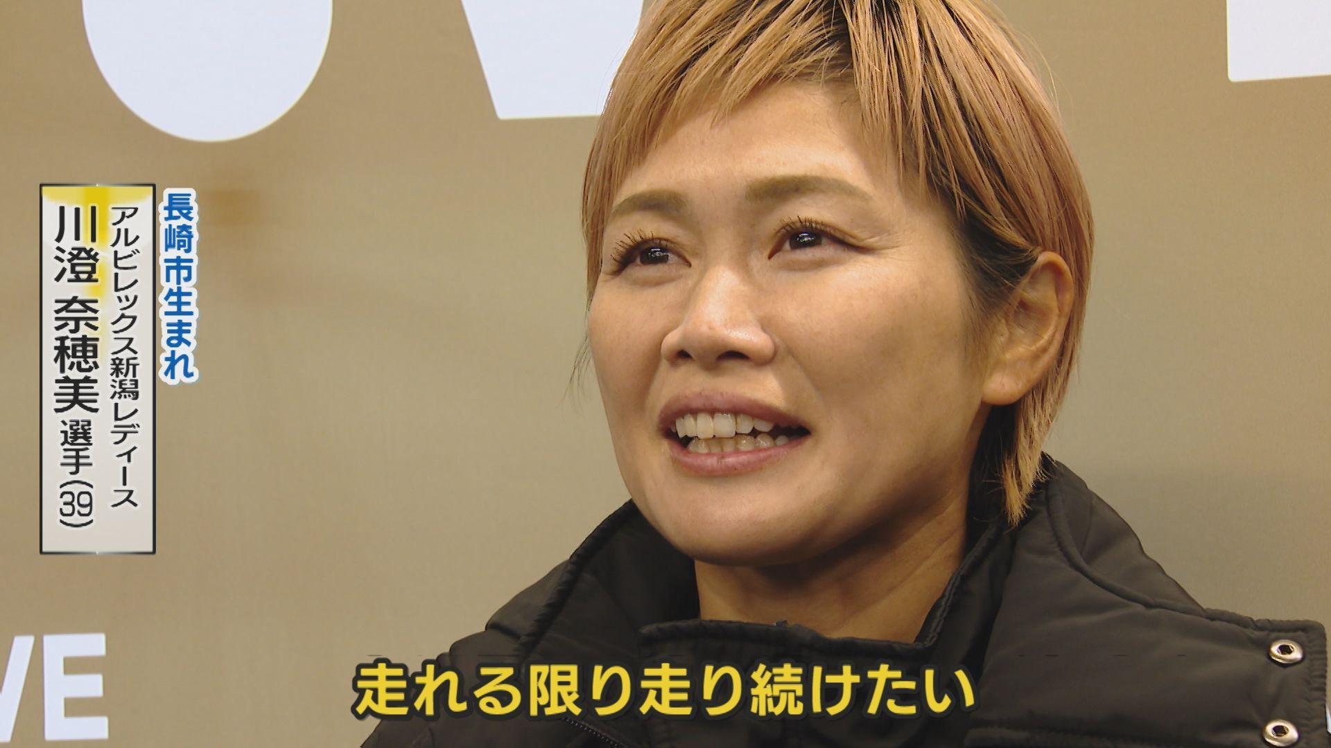 【長崎】元なでしこジャパン・川澄奈穂美選手「走れる限り走り続けたい」　女子サッカー「WEリーグ」公式戦が九州初開催！