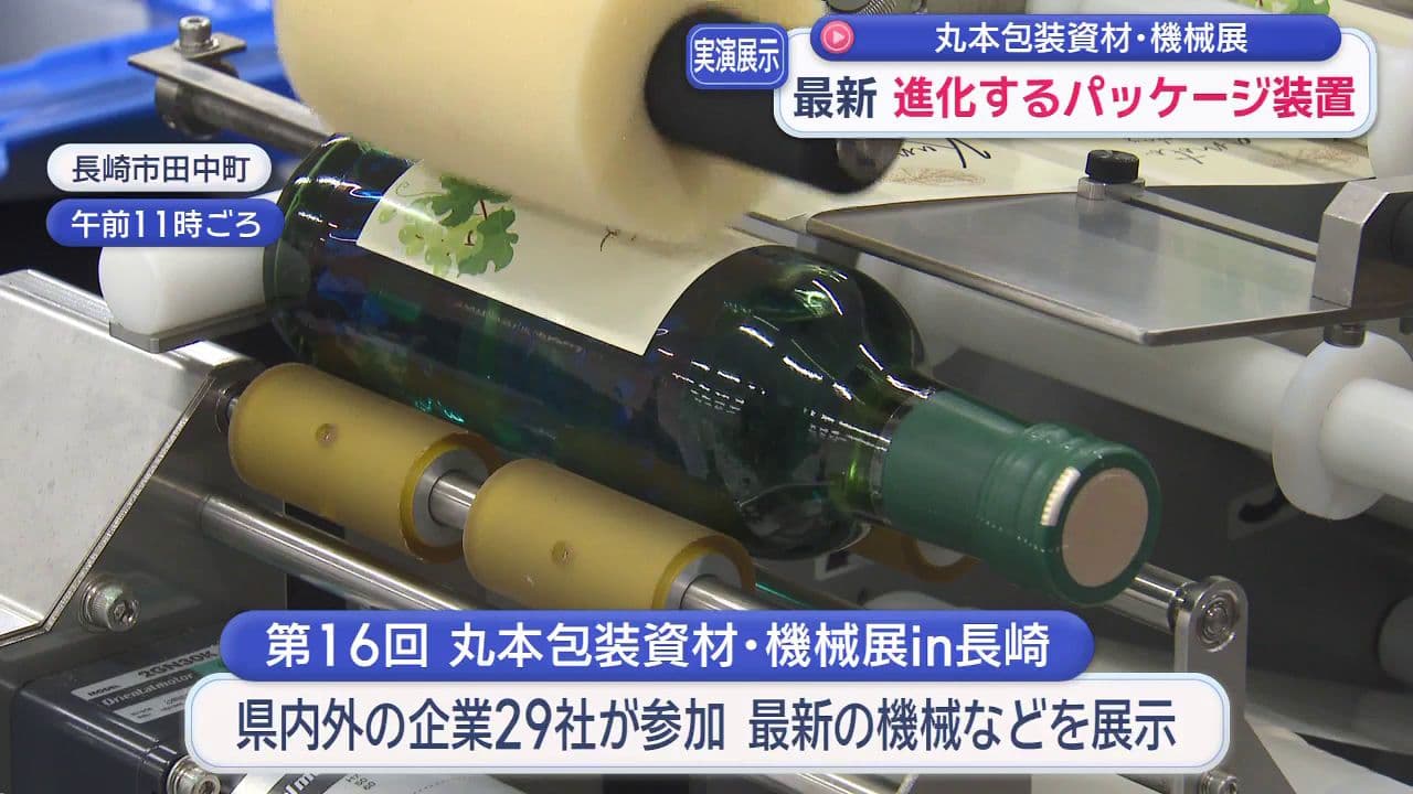 【長崎】包装機器が一堂に「丸本包装機器展in長崎」