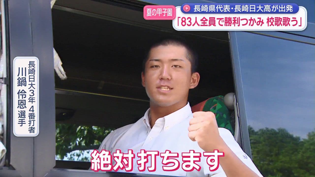 春の忘れ物を甲子園に取りに…長崎代表・長崎日大が出発「勝利つかみ 校歌歌う｣