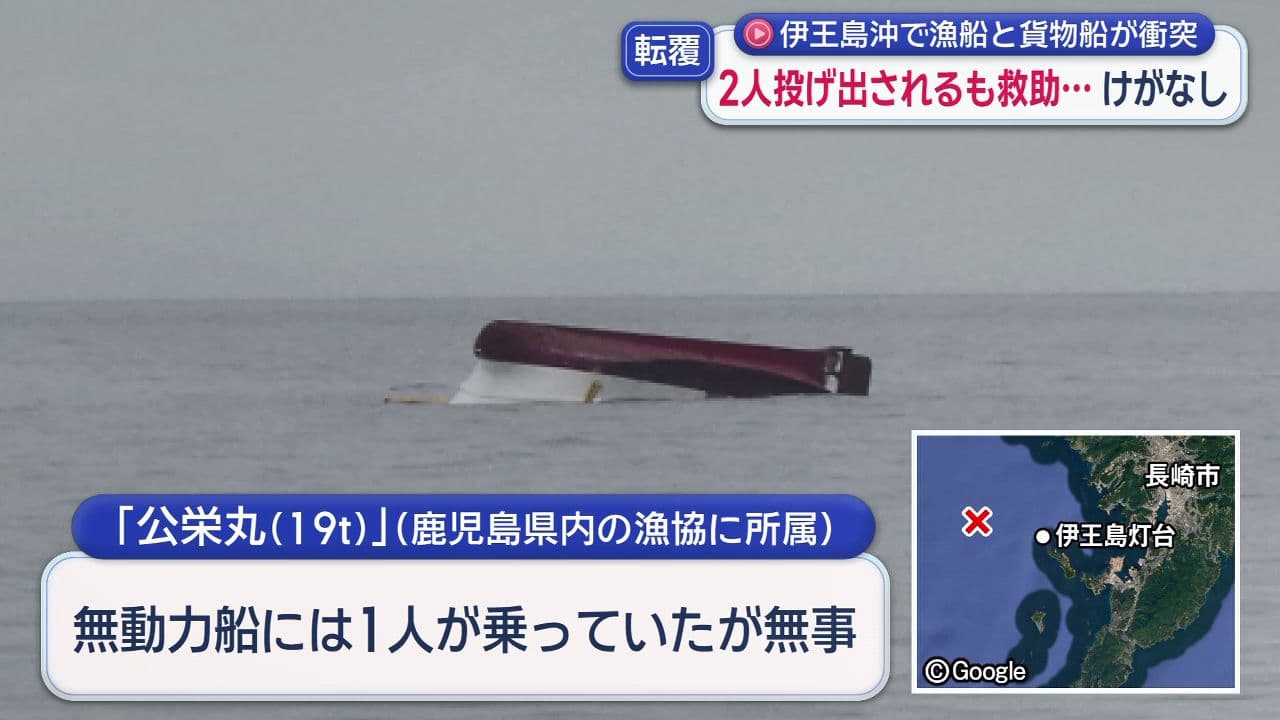 長崎市伊王島沖で漁船と貨物船が衝突転覆 　2人投げ出されるも救助…けがなし