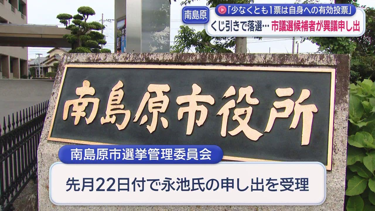 ｢少なくとも1票は自身への有効投票｣くじ引きで落選した市議選候補者が異議申し出