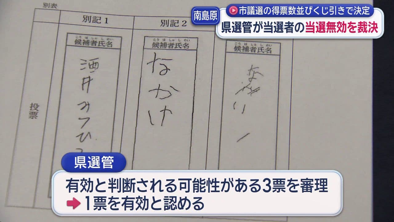 南島原市議選の最後の当選者の当選を無効に