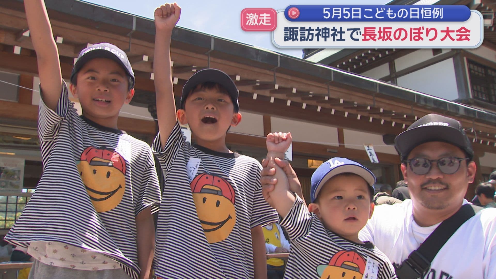 目指すは一番札！こどもの日恒例 諏訪神社「長坂のぼり大会」