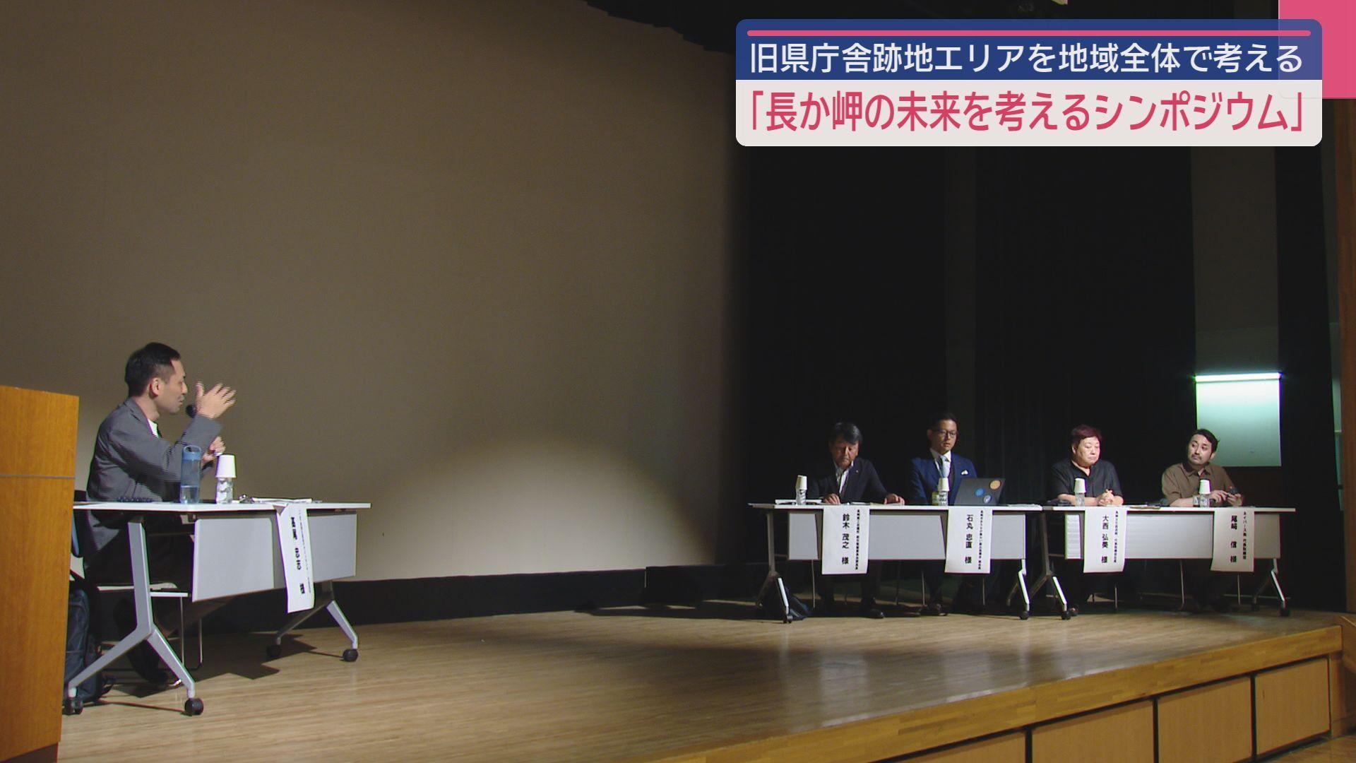 県庁舎跡地の活用法は？「長か岬のみらいを考えるシンポジウム」