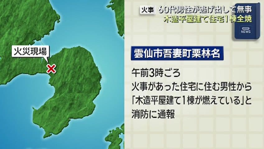 雲仙市吾妻町で木造住宅全焼 けが人なし