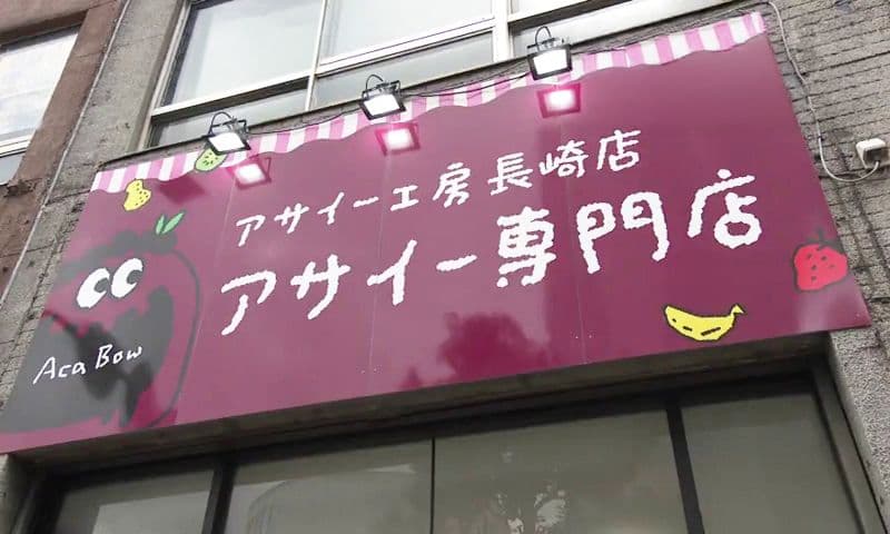 食べておいしい＆見た目も可愛い！アサイー専門店が長崎に初上陸　長崎市「アサイー工房長崎店」