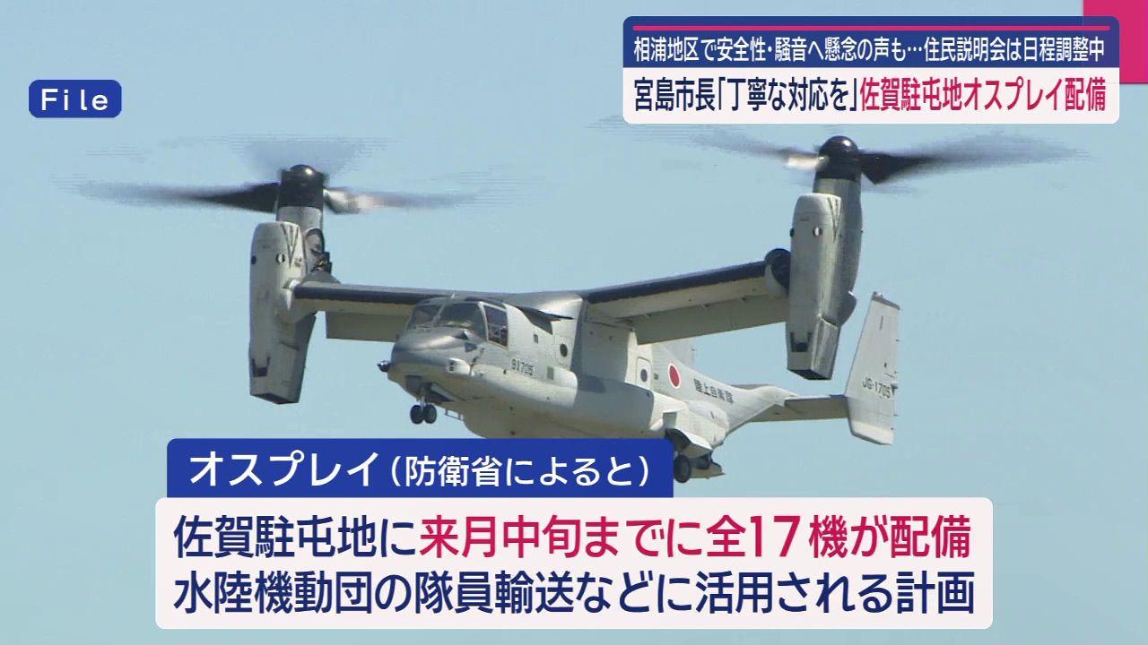 佐賀駐屯地のオスプレイ配備　 佐世保市長「地域住民への丁寧な対応が必要」　騒音レベルの測定も検討