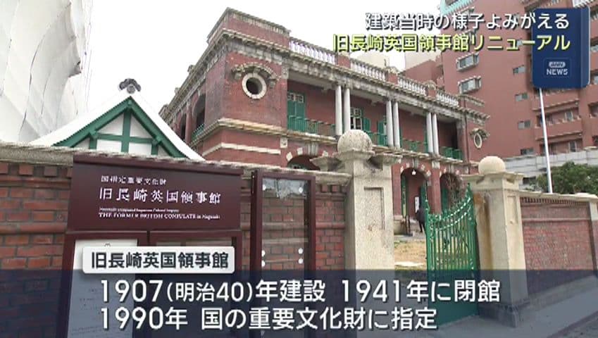 建築当時の様子よみがえる 旧長崎英国領事館リニューアル