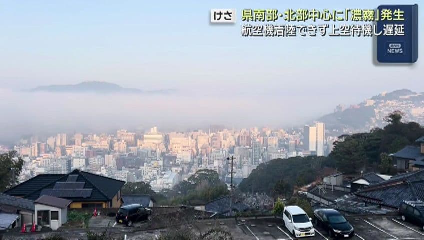 県南部・北部で濃霧　航空機着陸できず