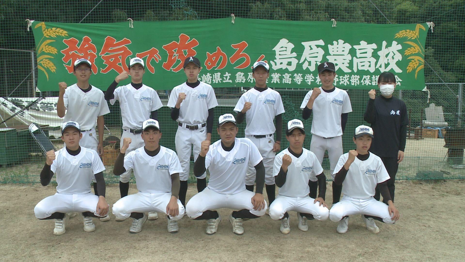 【高校野球】夢は甲子園　島原農