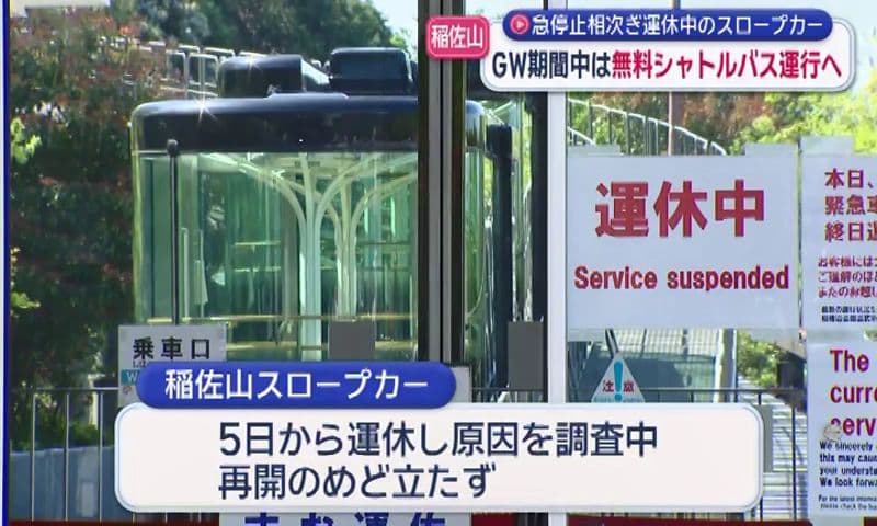 運休中の稲佐山スロープカー　GW中は「無料シャトルバス」を代替運行