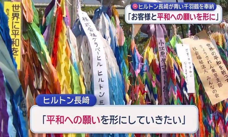 ｢お客様と平和への願いを形に｣ヒルトン長崎が「青い千羽鶴」平和公園に奉納