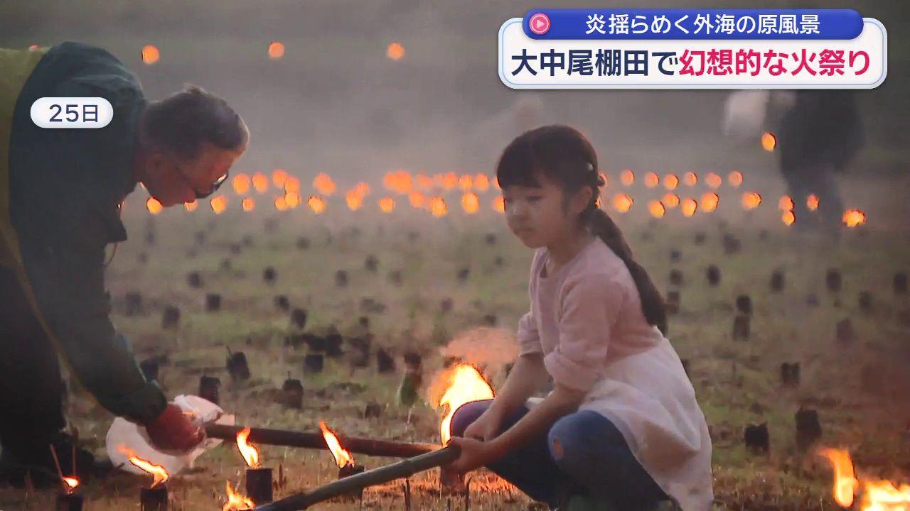６０００本の竹灯籠に火を灯す　「大中尾棚田」で火祭り　　