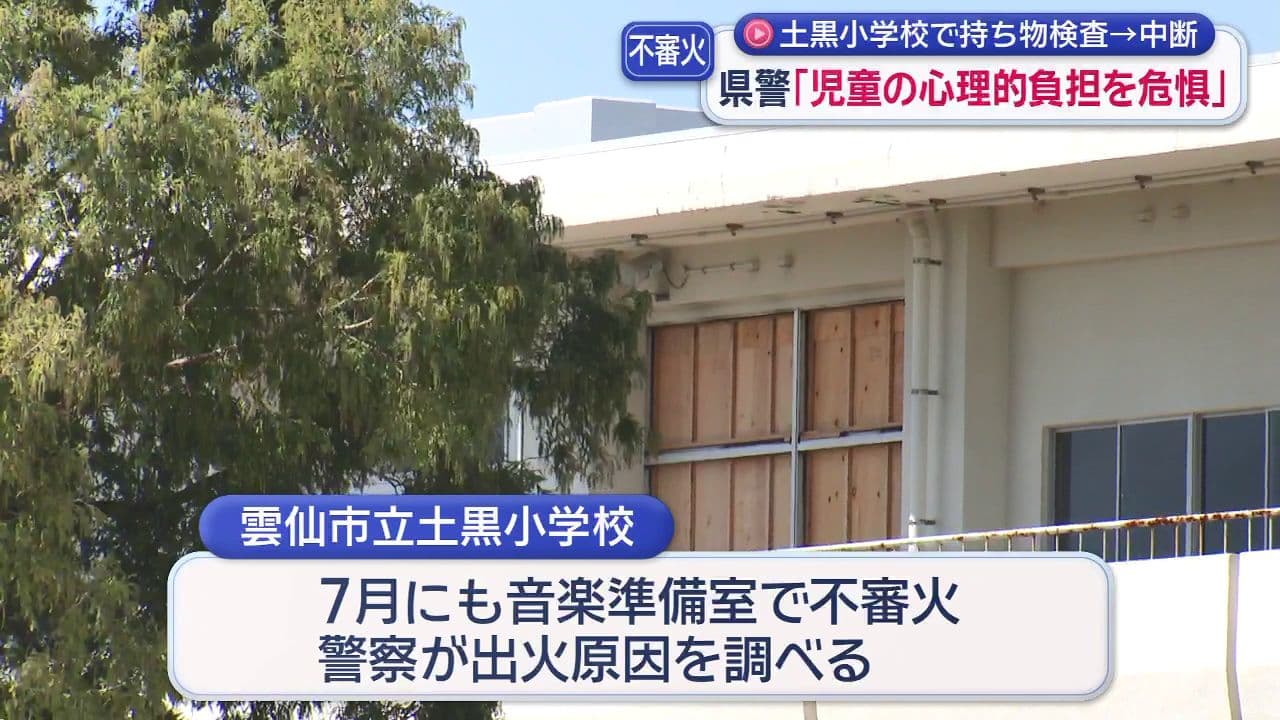 土黒小学校で持ち物検査→中断　県警「児童の心理的負担を危惧」