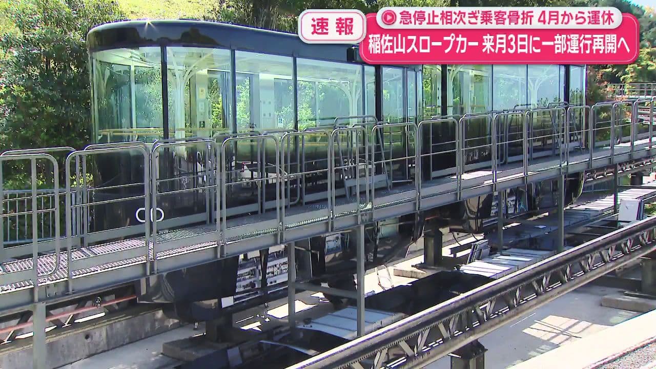 急停止相次ぎ乗客骨折4月から運休　稲佐山スロープカー来月3日に一部運航再開へ