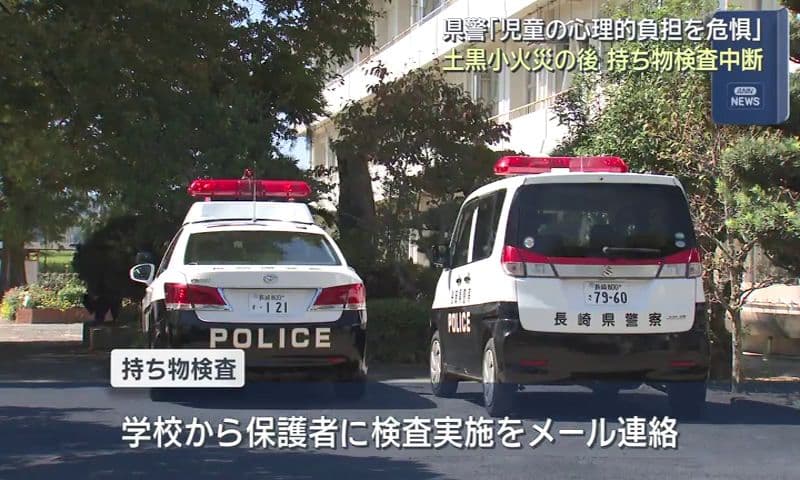 県警「児童の心理的負担を危惧」　土黒小火災の後持ち物検査中断