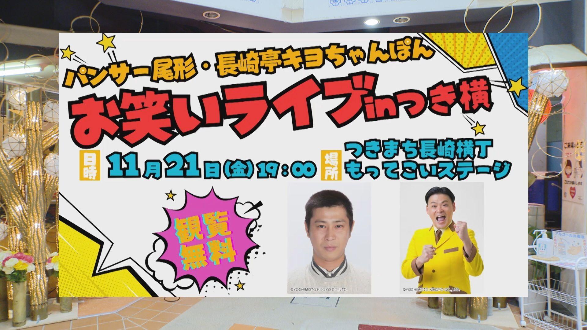 １１月２１日（金）「つきまち長崎横丁」で初の「お笑いライブ」　パンサー尾形・長崎亭キヨちゃんぽん　よしもと同期が出演