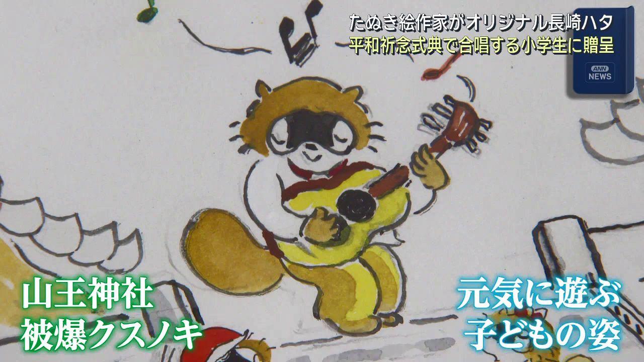 平和祈念式典で福山雅治さんの「クスノキ」を合唱　児童らにたぬき絵の「長崎ハタ」