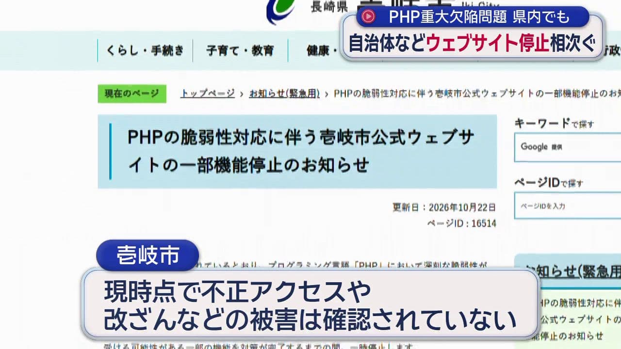 PHP重大欠陥問題 自治体などウェブサイト停止相次ぐ